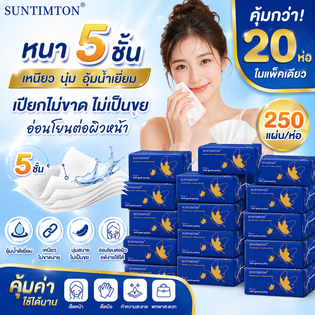 กระดาษทิชชู่ หนา 5 ชั้น (แพ็ค 20 ห่อ) เหนียวนุ่ม ซับน้ำดี เปียกไม่ขาด ไม่เป็นขุย อ่อนโยนต่อผิว ทิชชู่เช็ดหน้า