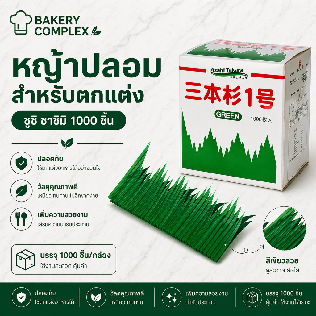 🚚ส่งฟรี ส่งไว🔥 หญ้าปลอมสำหรับตกแต่งซูชิ ตกแต่งจานซูชิ หญ้าปลอมวางซาชิมิ 1000 ชิ้น