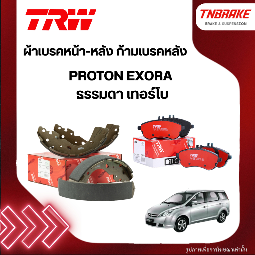 TRW ผ้าเบรค (หน้า-หลัง) PROTON EXORA โปรตอน เอ็กโซร่า ธรรมดา เทอร์โบ