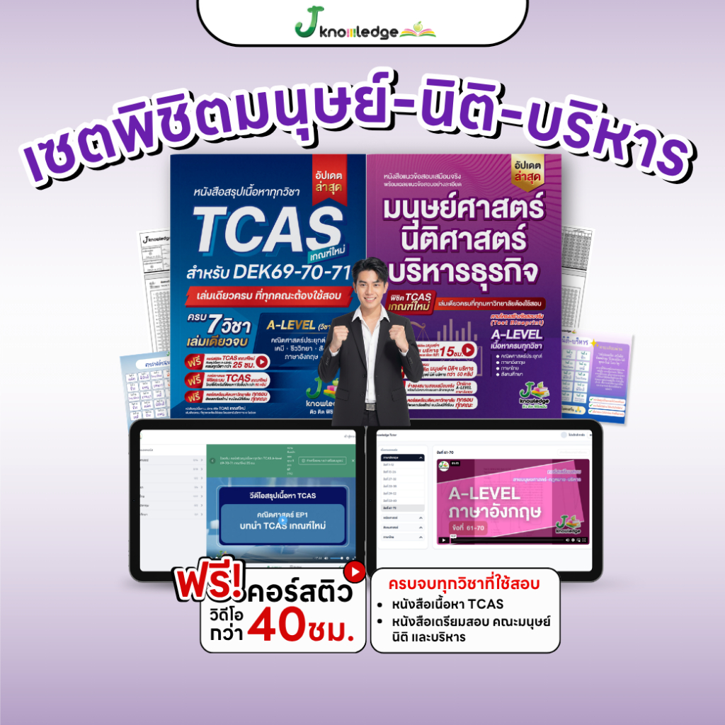 [เซตคู่พร้อมสอบมนุษย์ นิติ บริหาร] 2 เล่ม หนังสือเนื้อหาม.ปลาย TCAS + หนังสือแนวข้อสอบมนุษย์ นิติ บริหาร พร้อมคอร์สติว