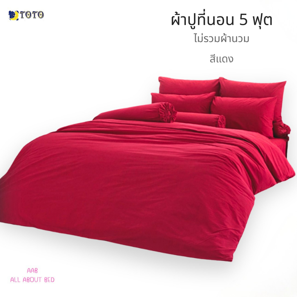 ผ้าปูที่นอน TOTO 5ฟุต ไม่รวมผ้านวม พร้อมส่ง สีแดง