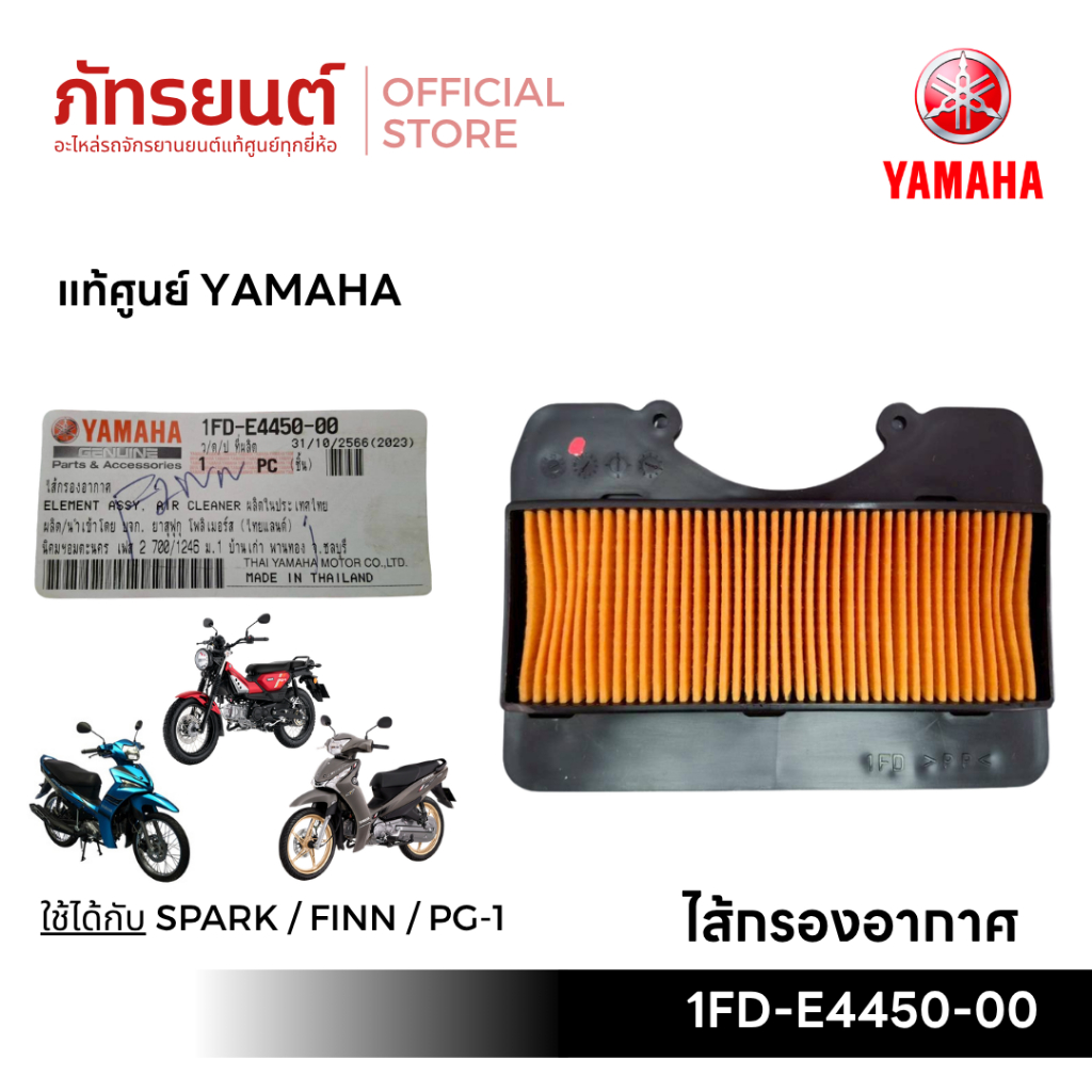 ไส้กรองอากาศ SPARK/FINN/PG-1 แท้ศูนย์ YAMAHA รหัส 1FD-E4450-00