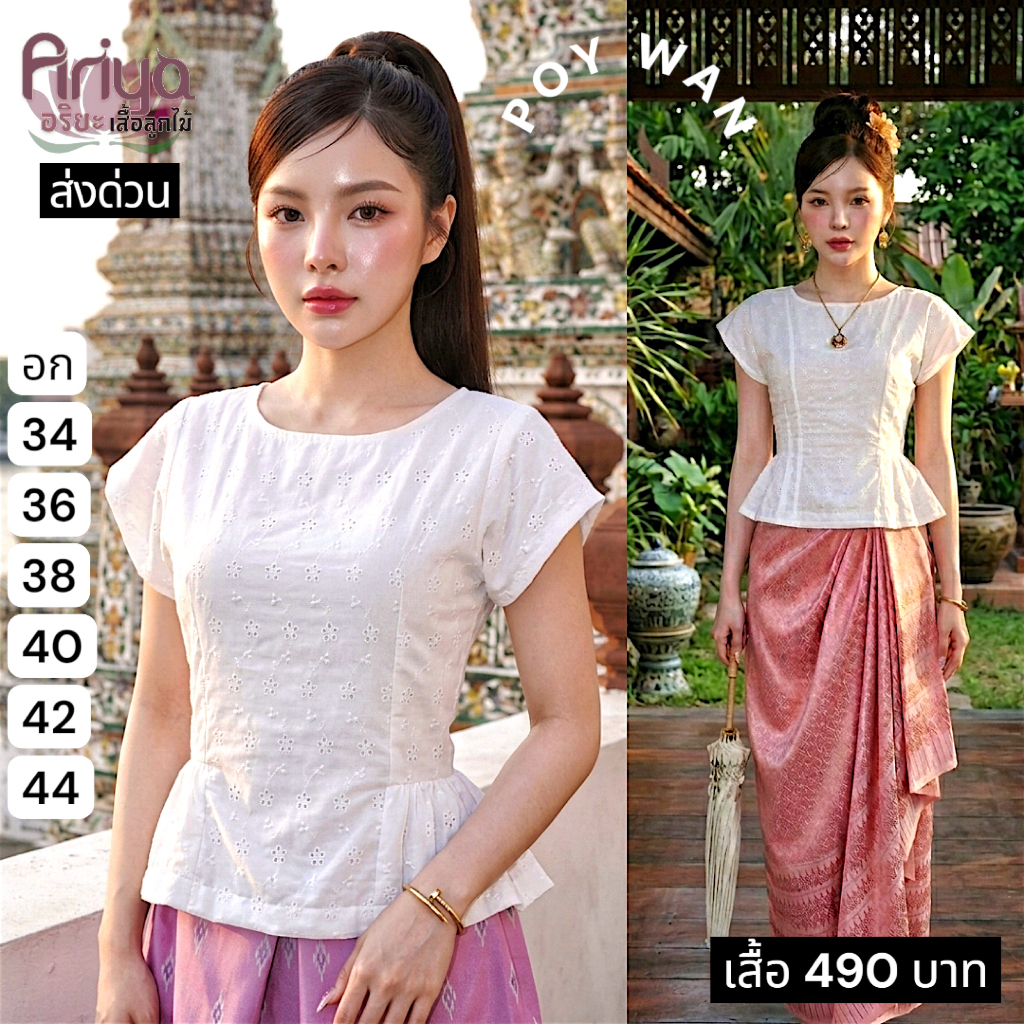เสื้อลูกไม้คอตตอนปักฉลุ ลายสวยทั้งตัว 🌼 รุ่น: ปอยหวาน ( Poy Wan ) 🌼