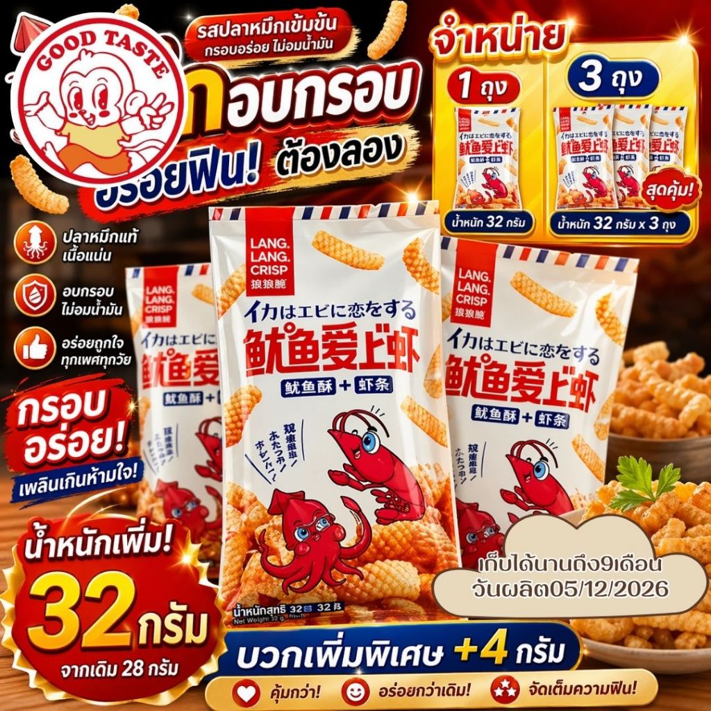 🔥 กรอบสะใจ เคี้ยวเพลิน หยุดไม่ได้! 🔥 ขนมปลาหมึกอบกรอบ รสเข้มข้น หอม อร่อยเต็มคำ 1ถุงมี32กรัม 1ถุงและ3ถุง