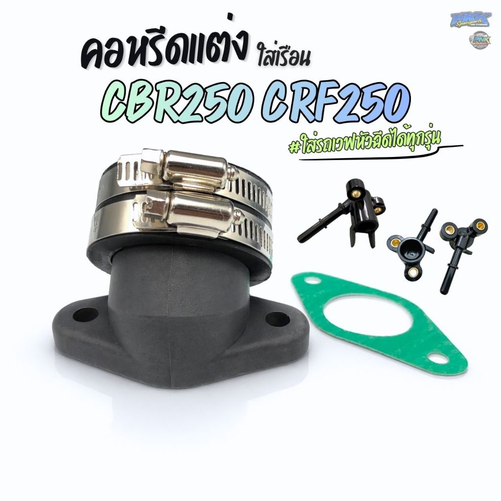 คอหรีดแต่ง CRF250 CRB250 ใส่เวฟหัวฉีดได้ทุกรุ่น ยางคอหรีดอย่างดี เข็มขัดรัด แสตนเลสแท้ - คอหรีด เวฟ