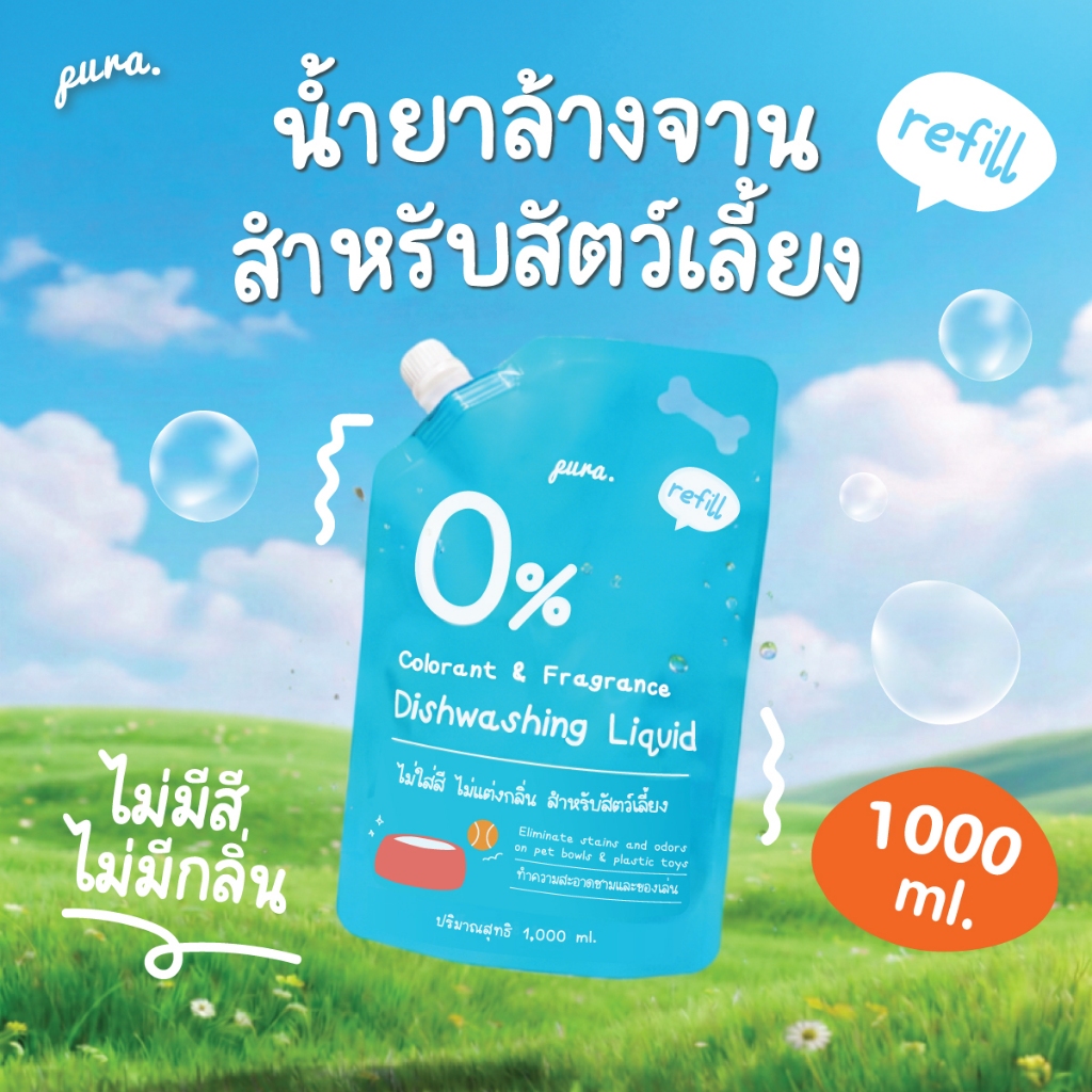 PURA น้ำยาล้างจานสำหรับสัตว์เลี้ยงพูร่า Refill Size -1000ml. อ่อนโยนและเป็นมิตรต่อสัตว์เลี้ยงทุกสายพันธุ์