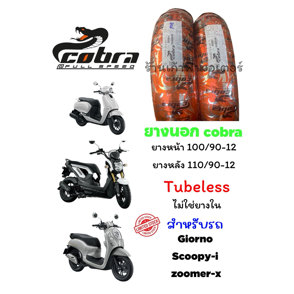 ยางนอก Cobra 100/90-12,110/90-12 Tubeless ยางไม่ใช้ยางใน