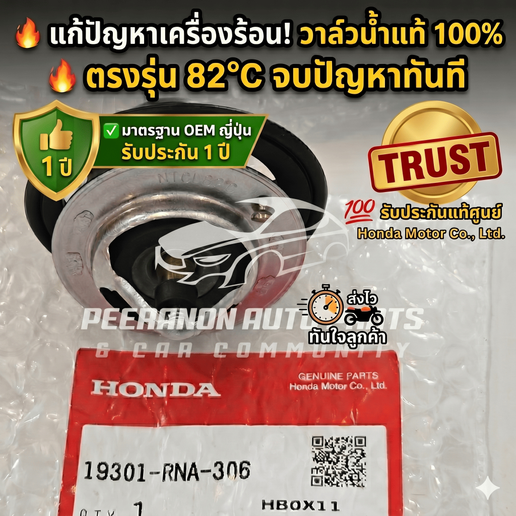 [แท้ศูนย์] วาล์วน้ำ Honda Civic FD FB FC FK เครื่อง 1.8 / 2.0 (82°C) รหัส 19301-RNA-306 พร้อมปะเก็นว