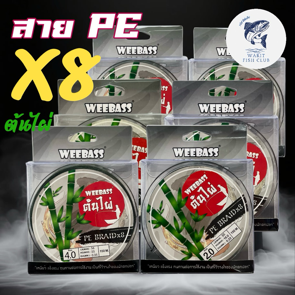 สาย PE. ต้นไผ่ WEEBASS X8