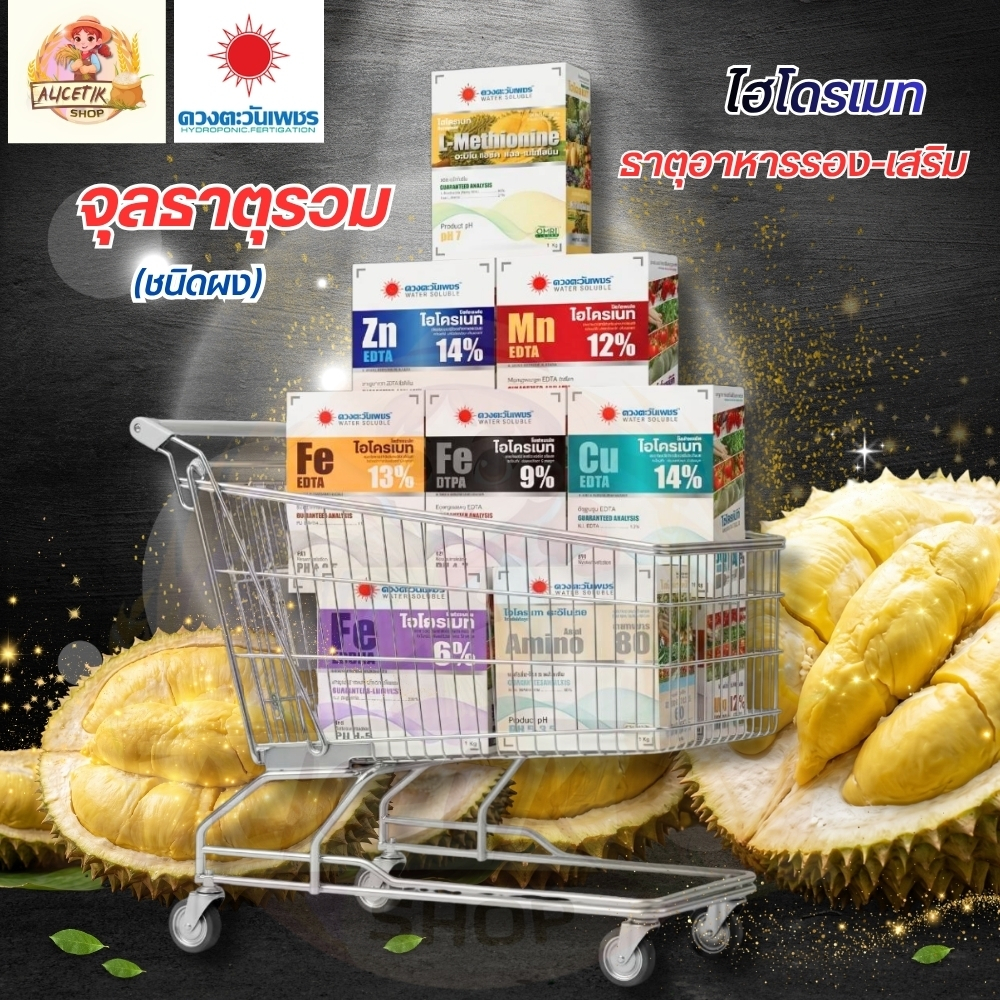 ปุ๋ย ธาตุรอง ธาตุเสริม จุลธาตุรวม คีเลต EDTA เหล็กคีเลต สังกะสีคีเลต แคลเซียมคีเลต เเมงกานีสคีเลต(ชนิดแบ่งขาย)