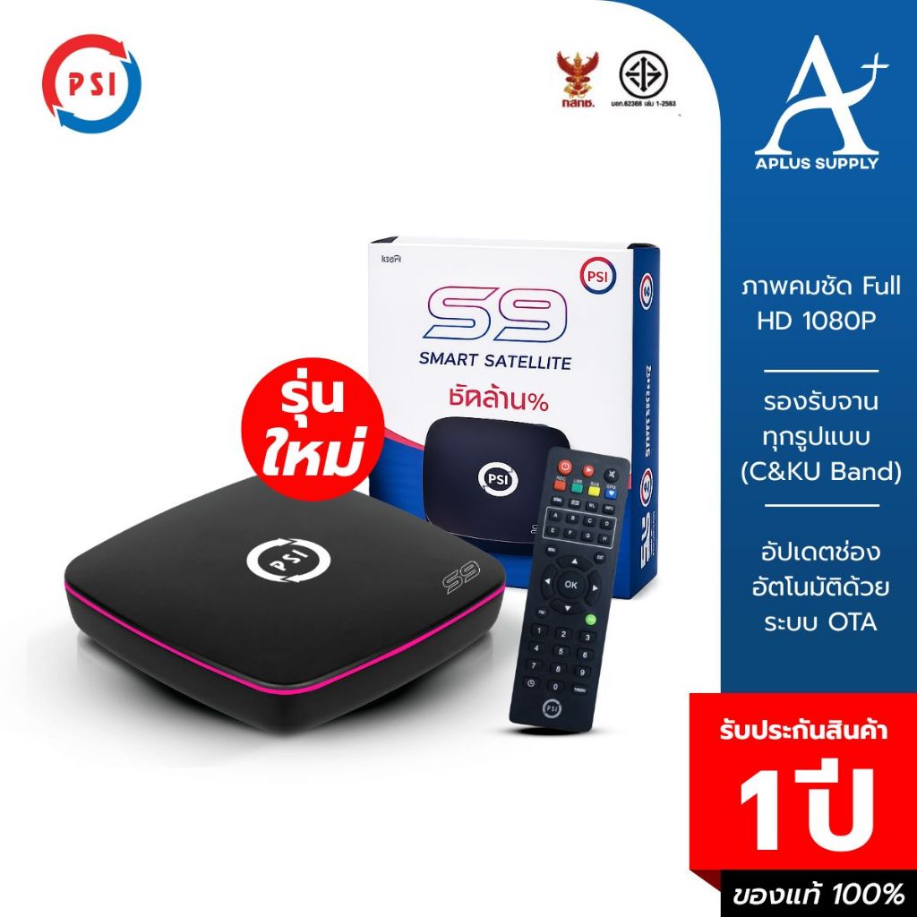 PSI กล่องรับสัญญาณดาวเทียม รุ่น S9 **รุ่นใหม่ล่าสุด** คมชัด ใช้งานง่าย รับประกันศูนย์ 1 ปี