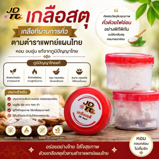 เกลือทั้ง5 เกลือสะตุ (รวมทุกเกลือในกระปุกเดียว)