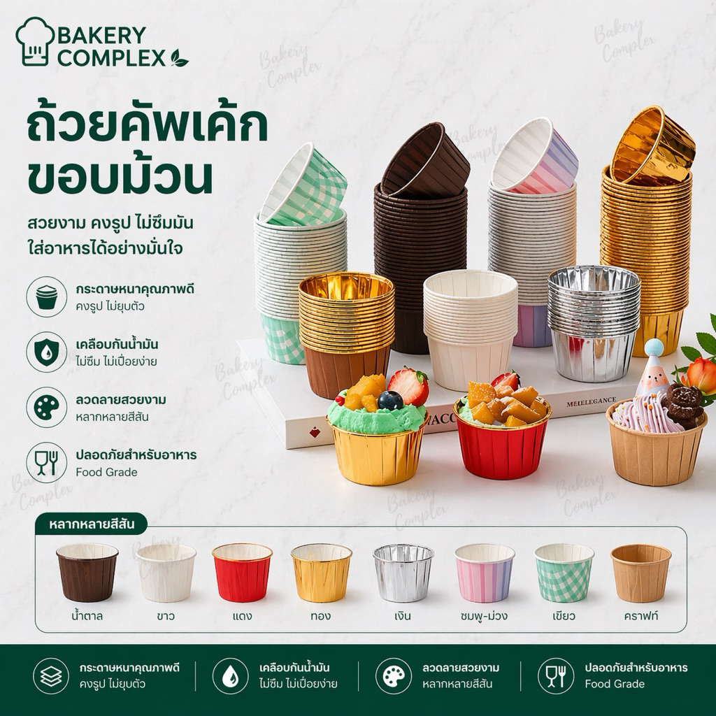 🚚ส่งฟรี ส่งทุกวัน🔥ถ้วยคัพเค้กม้วนขอบ สไตล์มินิมอล เรียบหรู สำหรับอบขนม ทนควมร้อนสูง แพ็ค 50 ชิ้น