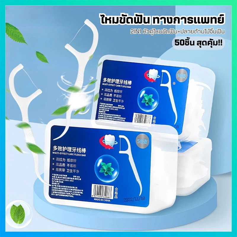 ไหมขัดฟัน ไหมขัดฟันชนิดด้ามพลาสติก 50ชิ้น/กล่อง ขัดฟัน ไม้จิ้มฟัน ใช้ขัดฟัน เขี่ยเศษอาหารตามซอกฟัน อุปกรณ์ทำความสะอาดช่อ