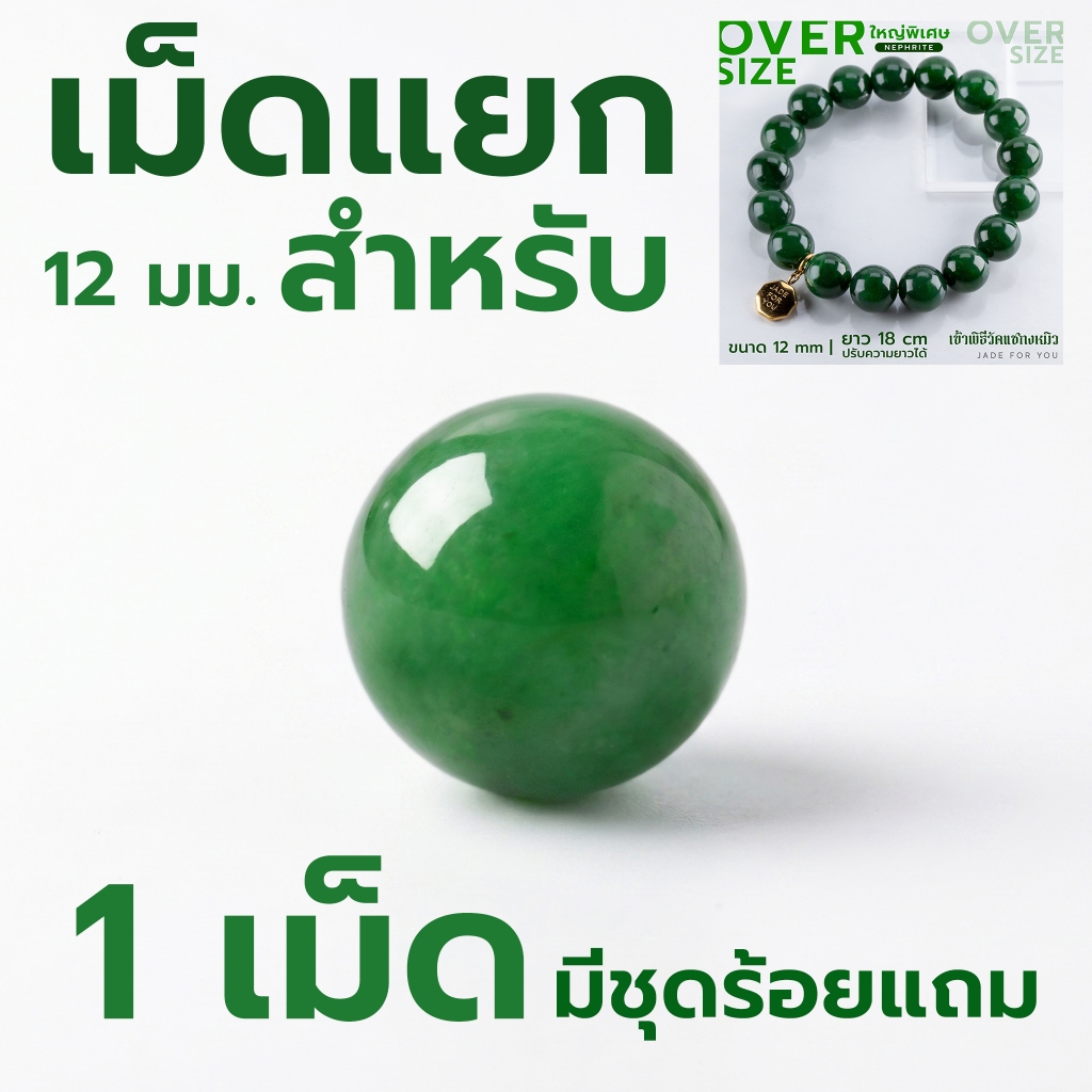 เม็ดหยกเขียว Nephrite 12 mm พร้อมชุดร้อย - JADE FOR YOU