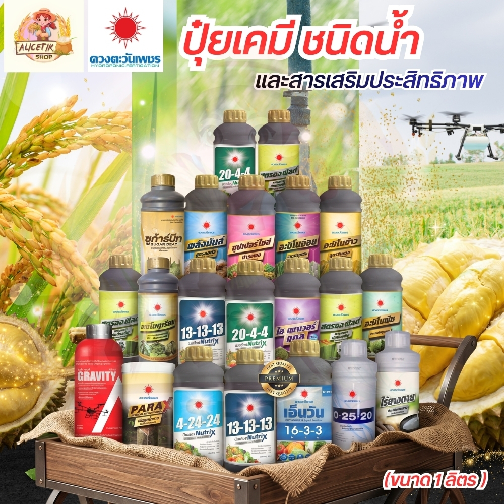 ปุ๋ยน้ำ ดวงตะวันเพชร ปุ๋ยทางใบ ปุ๋ยทุเรียน ไม้ผล ขยายผล ช่วยเพิ่มความหวาน อะมิโนบำรุงผล  ดวงตะวันเพชร อะมิโนบำรุงผล