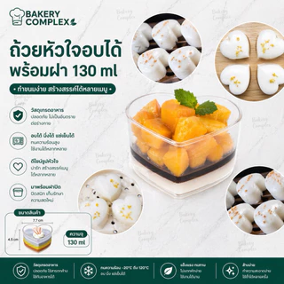 ถ้วยชีสเค้กหัวใจ อบได้ 150ml พร้อมฝา (10 ชุด/แพ็ค) ถ้วยพลาสติกรูปหัวใพร้อมฝา อบได้ทนร้อน 40c-150c ถ้วยพุดดิ้ง