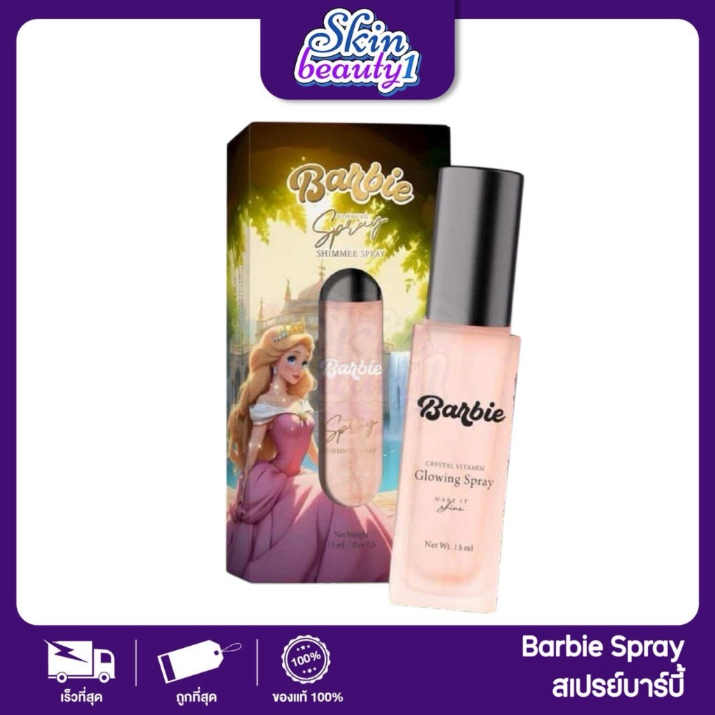 สเปรย์น้ำแร่ บาร์บี้ หน้าฉ่ำ วาว เงา โกลด์ อิ่มน้ำ Barbie glowing spray 15 ml.