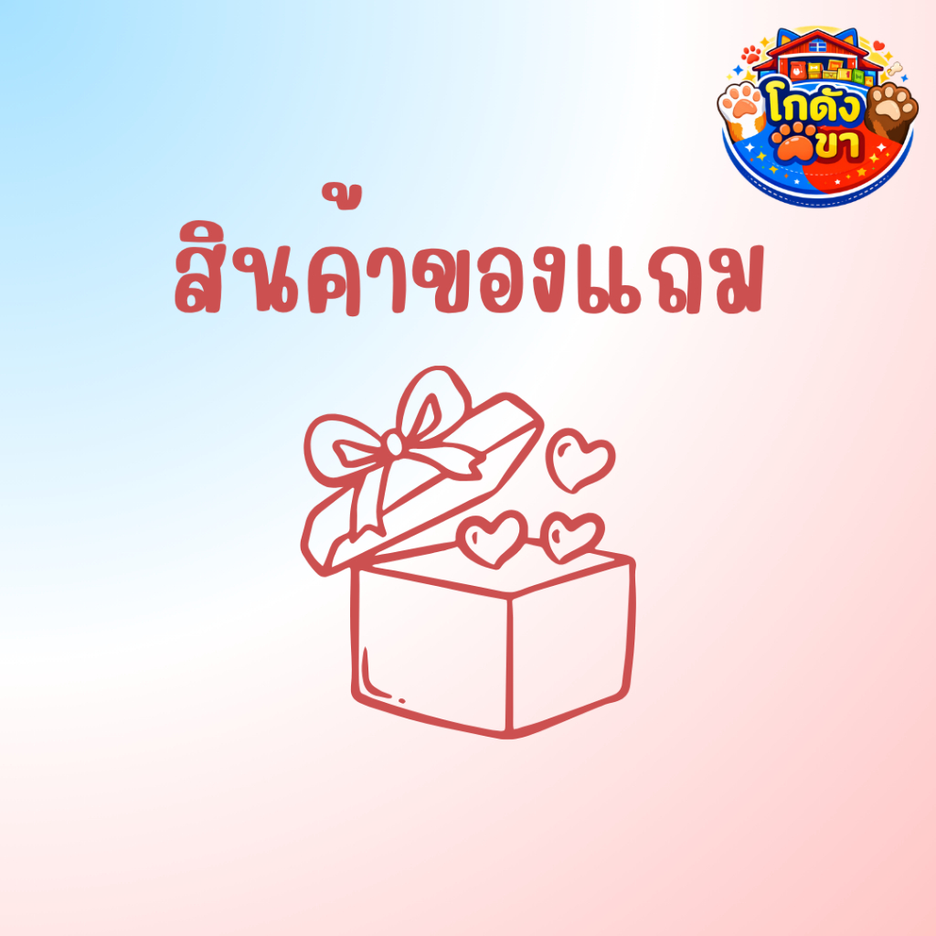 [   สินค้าของแถมพิเศษ   ]