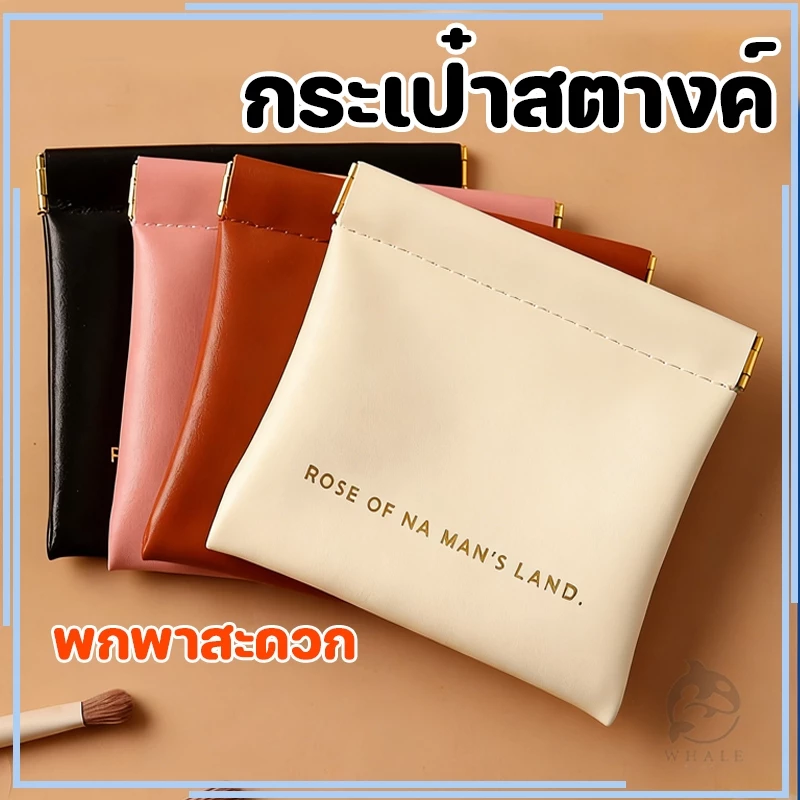 กระเป๋าหนัง PU ใส่เหรียญ-กุญแจ-เครื่องสำอาง พกพา