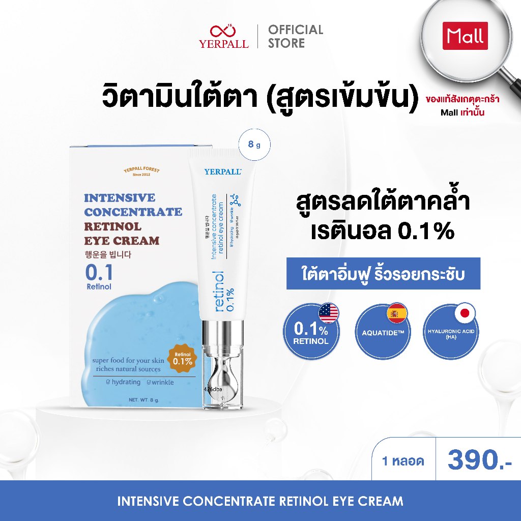 วิตามินใต้ตา (Intensive concentrate retinol eye cream )