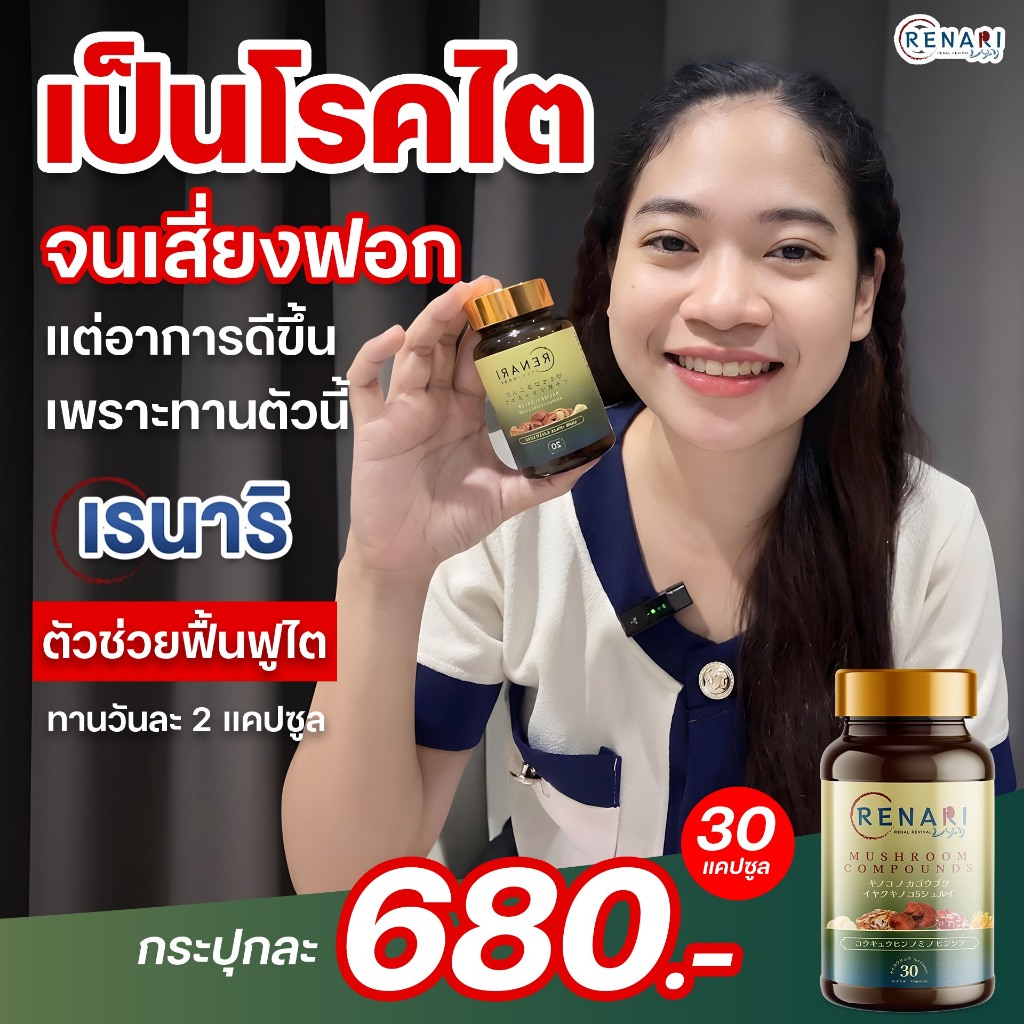 ไตเสื่อม คืนค่าไต🔥ของแท้ 💯! สุขภาพไตและระบบเลือด Renari เรนาริ เห็ด 5 ชนิด