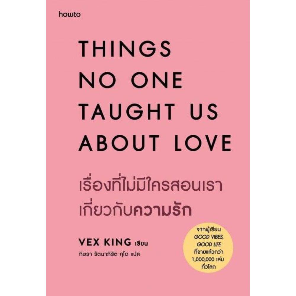 เรื่องที่ไม่มีใครสอนเราเกี่ยวกับความรัก ผู้เขียน: Vex King สำนักพิมพ์: อมรินทร์ How to