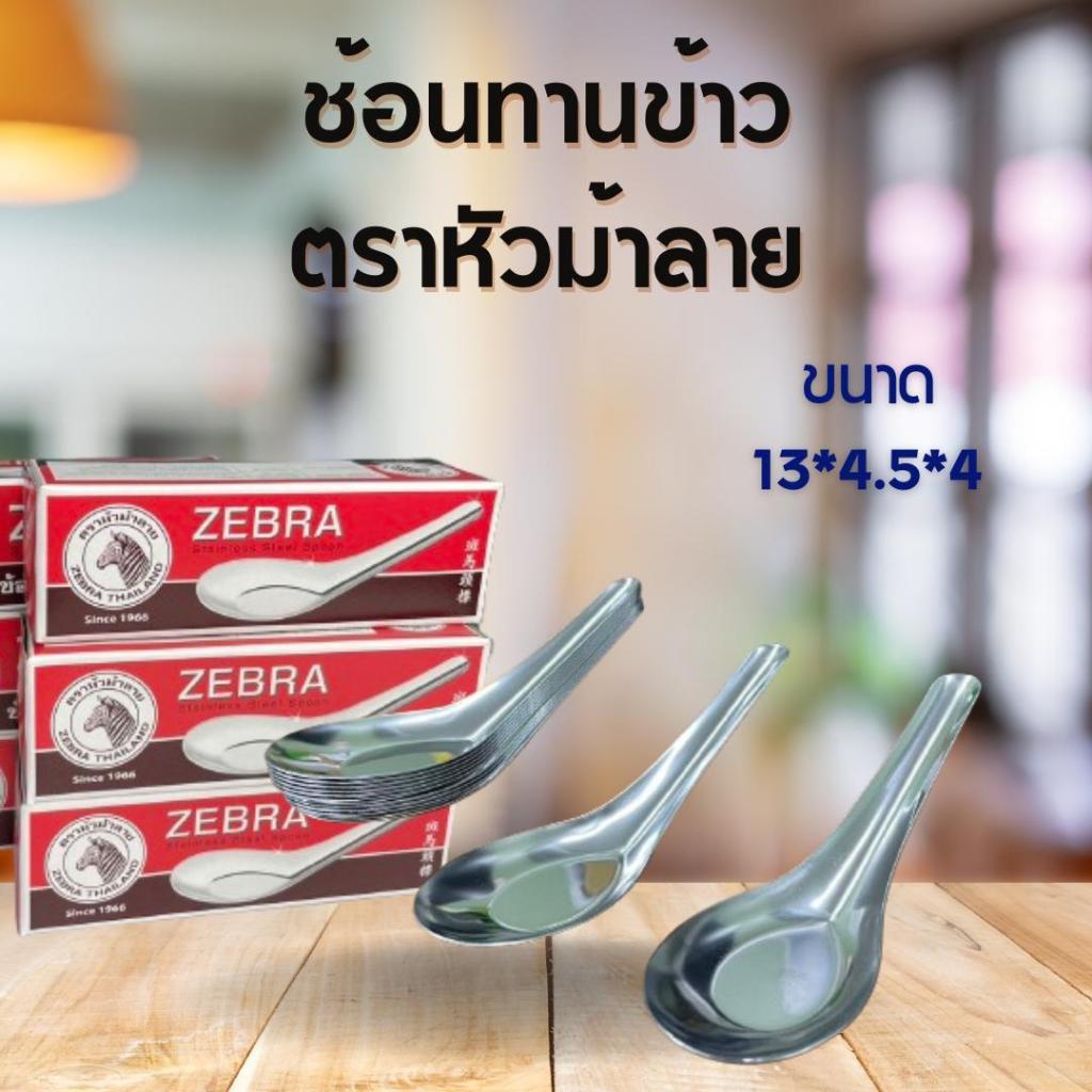 ช้อนทานข้าว ตราหัวม้าลายใหญ่ (1 กล่อง 12 คัน) หนา ช้อนสั้น ช้อนจีน ช้อนกลาง ช้อนลายม้าลายสแตนเลสแท้