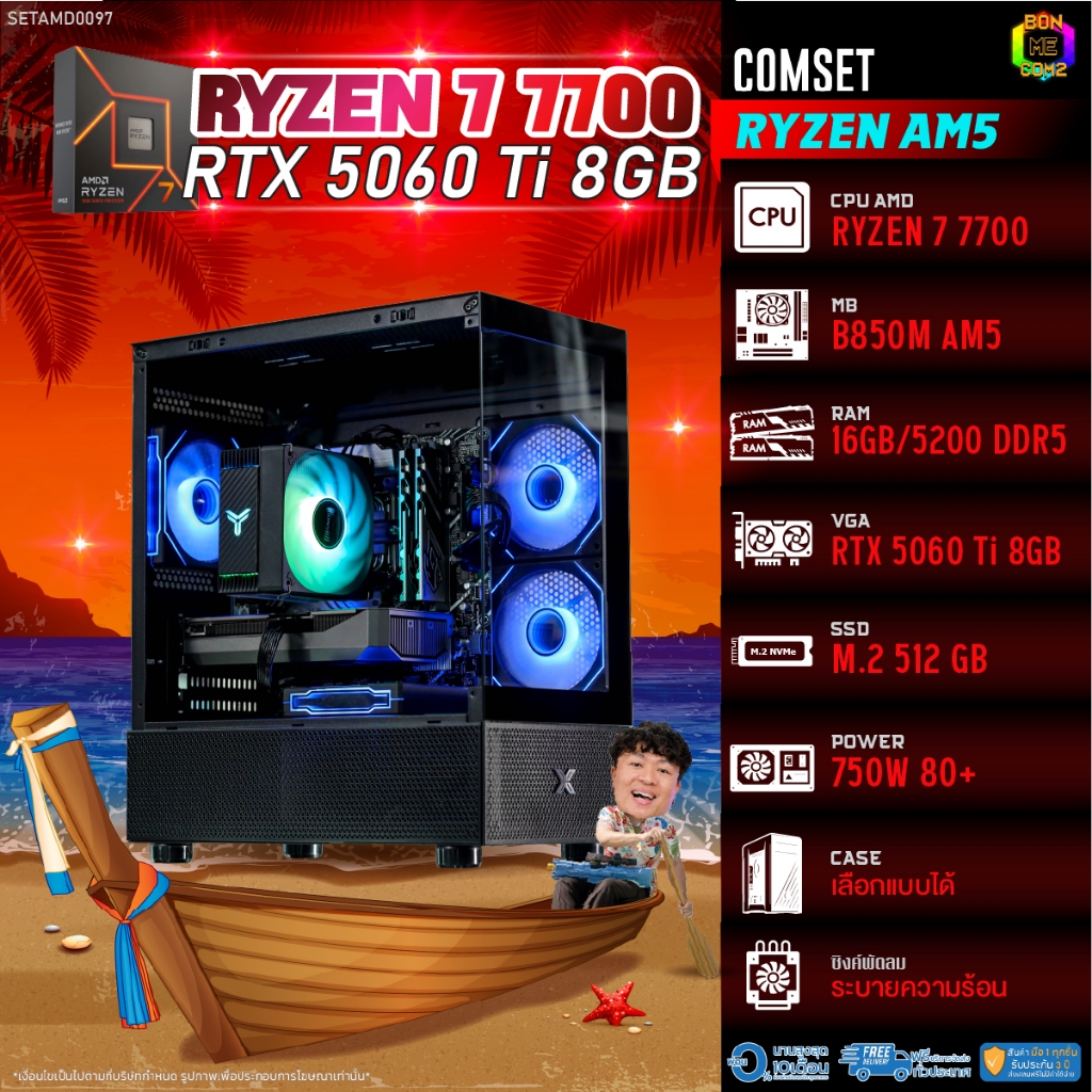 BONMECOM2 คอมประกอบ / CPU AMD AM5 RYZEN 7 7700 / RTX 5060TI 8GB / Case เลือกแบบได้
