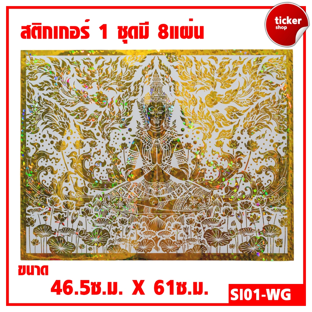 สติกเกอร์ลายไทย เทพพนม สีขาว-ทอง รหัสSI01-WG 1ชุดมี8แผ่น
