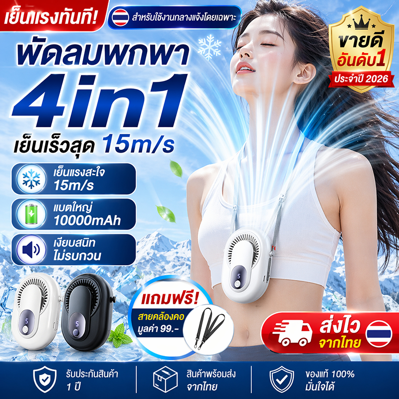 พัดลมคล้องคอ ไร้ใบพัด ลมแรง 360° เย็นเร็ว ไม่ต้องถือ ปรับ 3 ระดับ เงียบ น้ำหนักเบา ใช้งาน 16 ชม. ส่งจากไทย