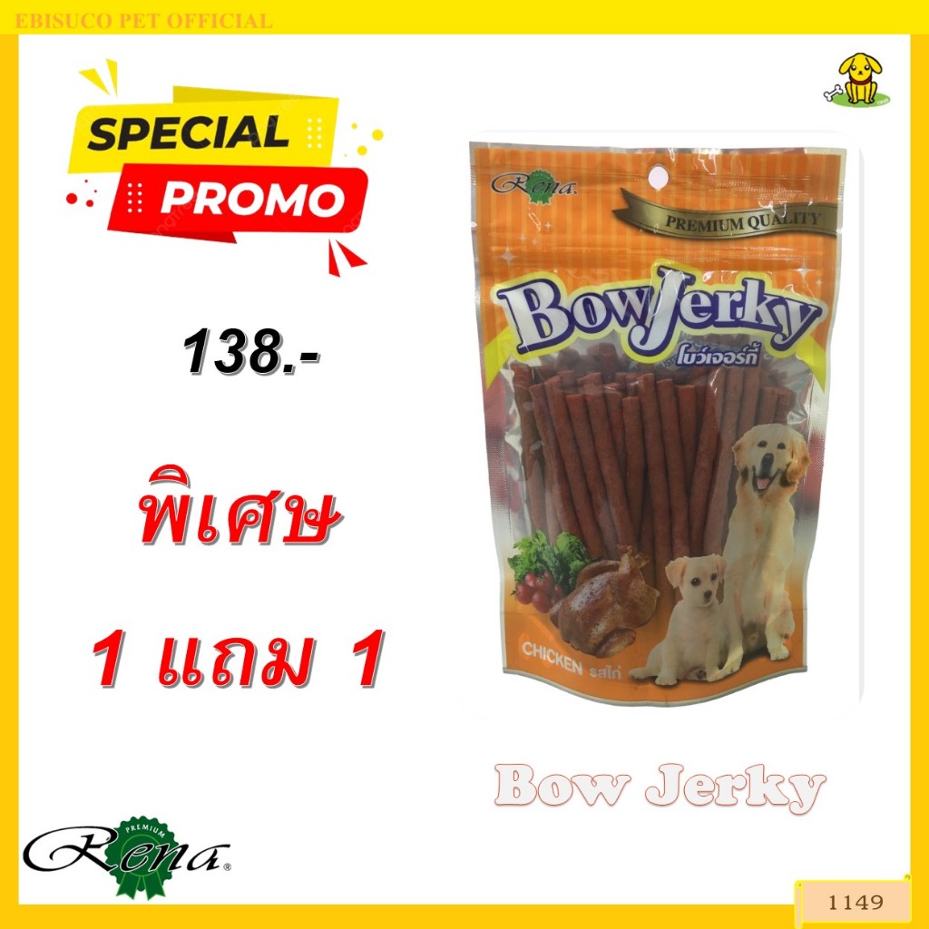 1149 Bow Jerky/โบว์เจอร์กี้-รสไก่(ดั้งเดิม) ขนาดบรรจุ 250 กรัม  ***1แถม1 138บาท