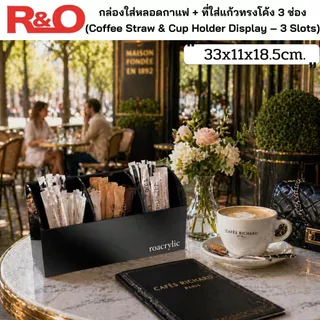 roacrylic กล่องใส่หลอดกาแฟพร้อมที่ใส่แก้วทรงโค้ง 3 ช่อง มี 10 สีให้เลือก ขนาด33x11x18.5cm.