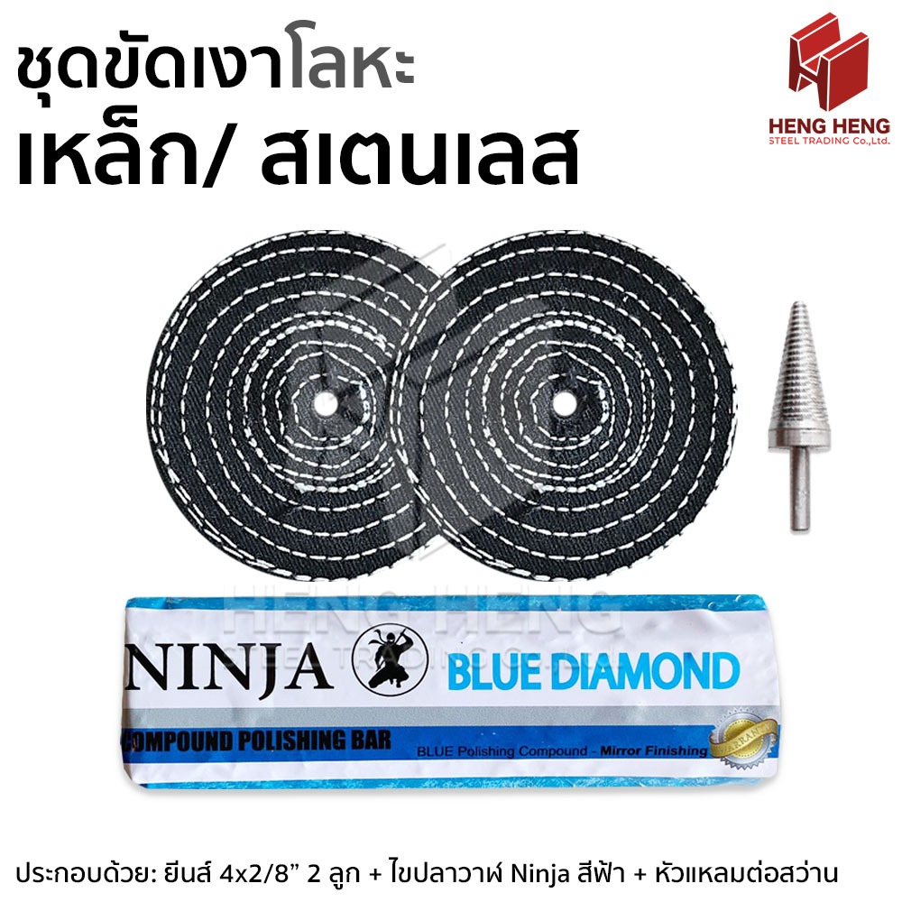 ชุดขัดเงาสแตนเลส ยาฟ้า+ลูกผ้ายีนส์ 4 นิ้ว Combo Set Ninja Blue Diamond