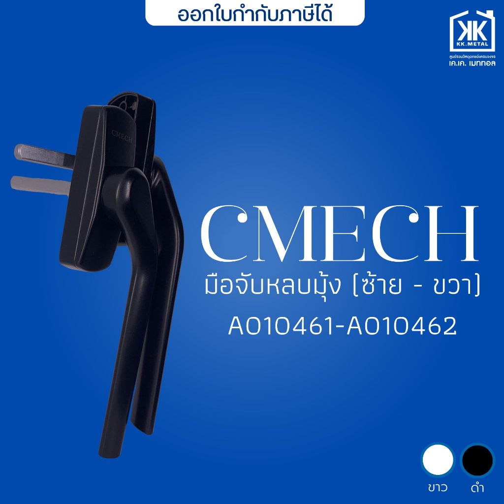 มือจับหลบมุ้ง CMECH มือจับประตูบานเลื่อน มือจับหน้าต่างบานเลื่อน