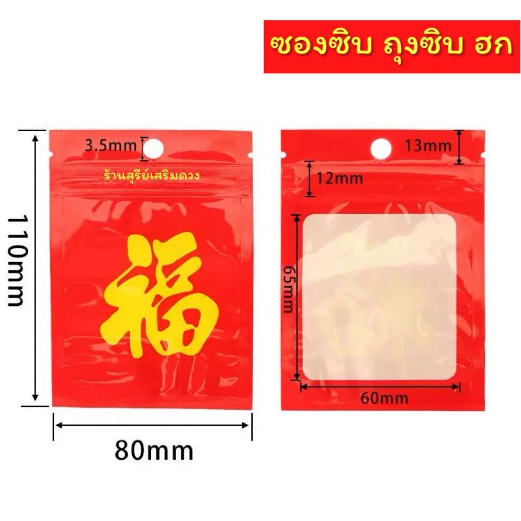 ซองซิปสีแดง ลายมงคล “福” ซอง ถุง ซิปล็อคใส่ของ ขนาด 8x11 ซม ใส่เครื่องราง/ของขวัญ  ขนาดซอง: กว้าง 80 มม. x สูง 110 มม.