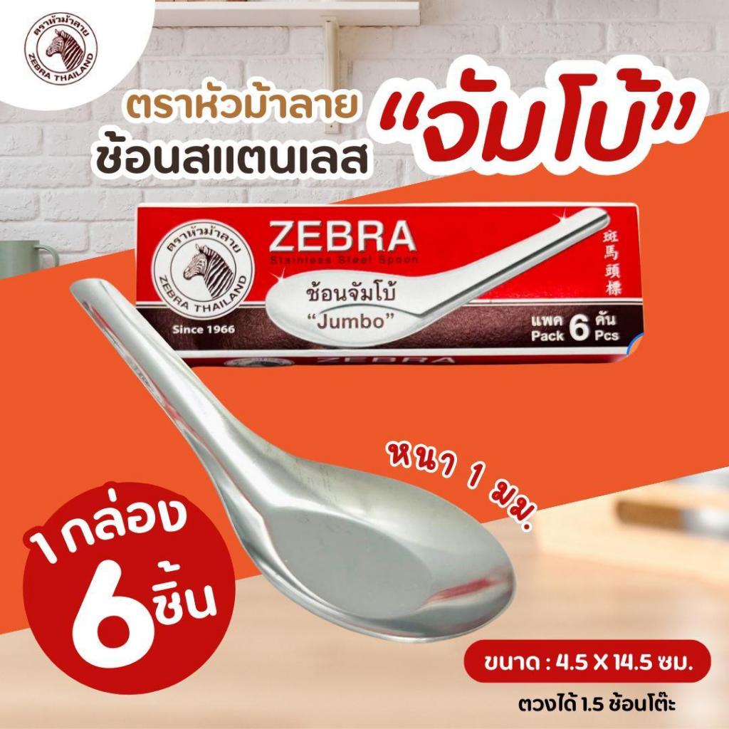 ช้อนม้าลายจัมโบ้Zebra หัวม้าลายใหญ่ ช้อนสั้น ช้อนจีน ช้อนกลาง ช้อนม้าลายสแตนเลส