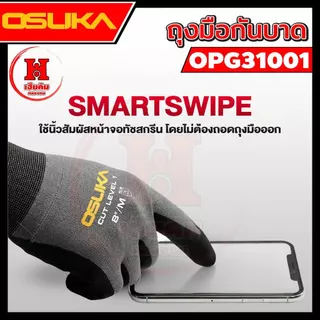 ล่าสุด ถุงมือกันบาด OSUKA ไม่อับโดยเส้นใยไนลอน ไม่ลื่นกดโทรศัพท์โดยไม่ต้องถอด Cut Level 1 OPG31001