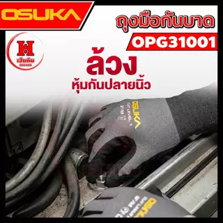 ล่าสุด ถุงมือกันบาด OSUKA ไม่อับโดยเส้นใยไนลอน ไม่ลื่นกดโทรศัพท์โดยไม่ต้องถอด Cut Level 1 OPG31001