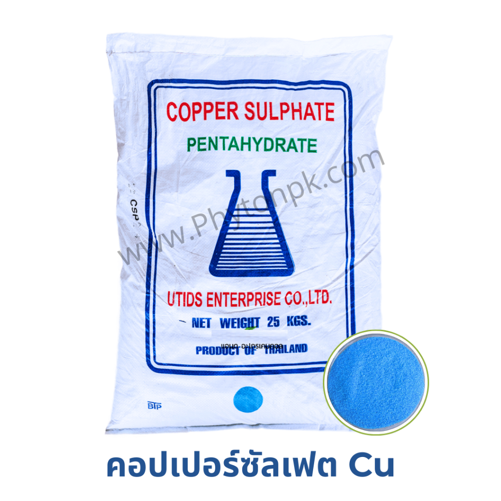คอปเปอร์ซัลเฟต Copper Sulfate CuSO4.5H2Oธาตุทองแดง 25% จุนสี บรรจุ 25 กิโลกรัม