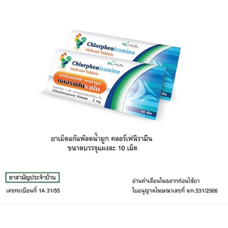 Chlorpheniramine Maleate Tablets คลอร์เฟนิรามีน ยาเม็ดแก้แพ้ ลดน้ำมูก (ขนาดบรรจุ 1 x 10 แผง)