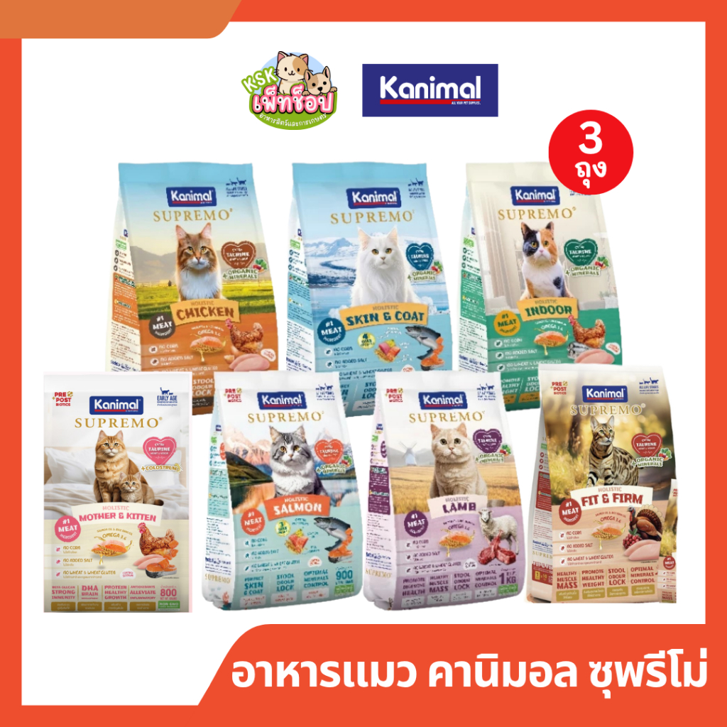 ส่งด่วน อาหารแมวคานิมอล อาหารแมวKANIMAL SUPREMO (คานิมอล ซูพรีโม) ถุงเล็ก ครบสูตร