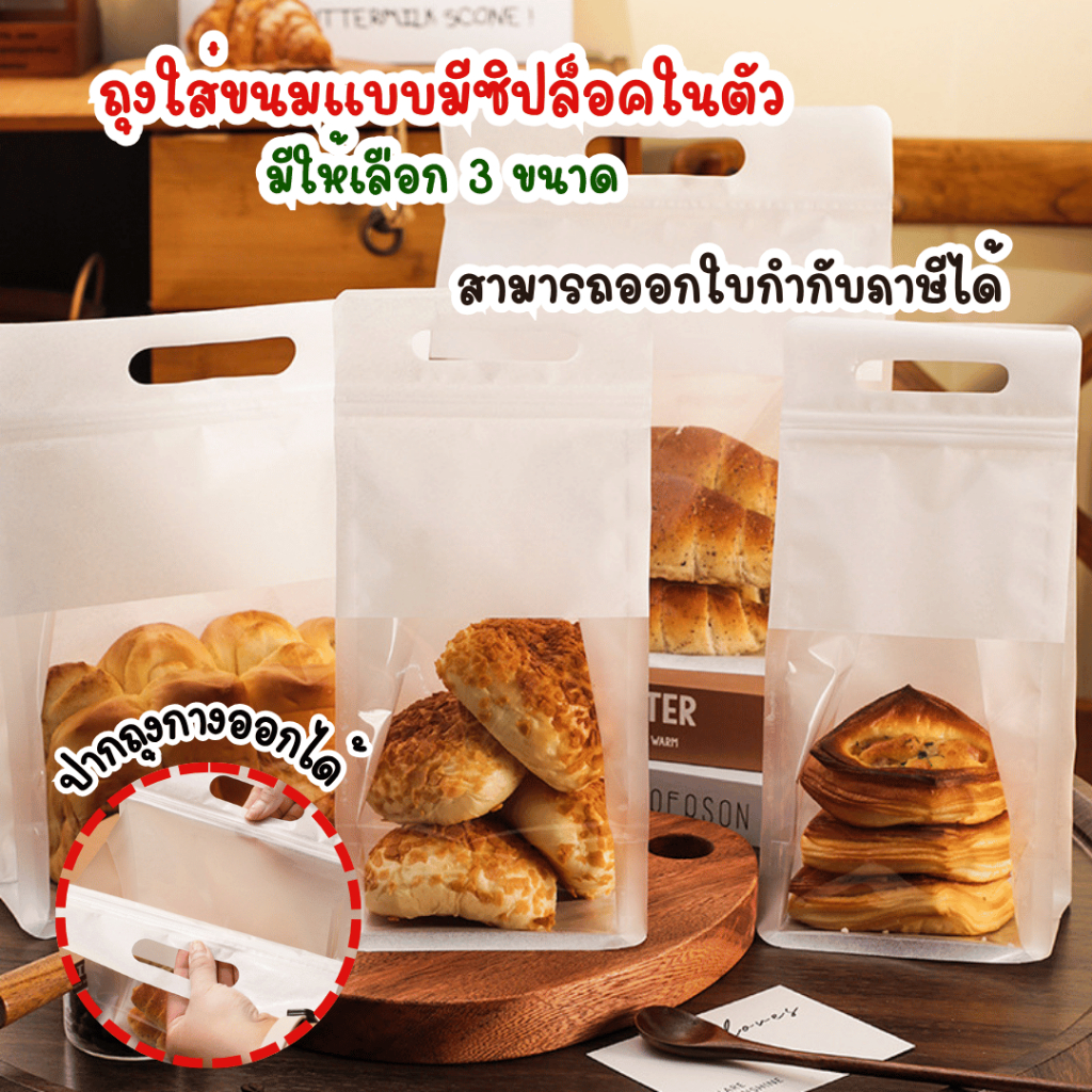 *รุ่นกางปากถุงได้* แพ็คละ 25 และ 48-50 ใบ ถุงใส่ขนมมีซิปปิดปากแบบมีหูหิ้ว สามารถใช้ใส่ขนม คุกกี้