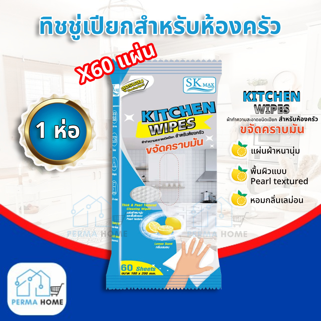 [ราคาพิเศษ]SK MAX ทิชชู่เปียกห้องครัว ผ้าเปียกเช็ดครัว แผ่นทำความสะอาดครัว ขจัดคราบมัน กลิ่นเลมอน (จำนวน 1 ห่อ 60 แผ่น)