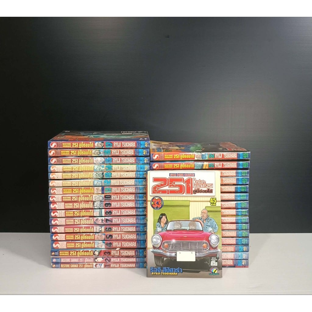 251อู่นี้ซ่อมได้ 33เล่มจบหนังสือเช่า#พร้อมส่งครับ