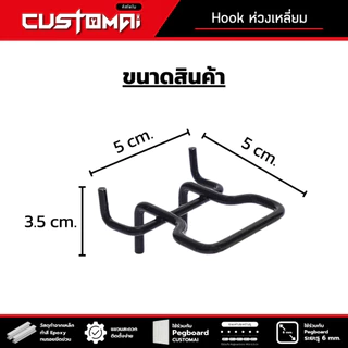 ฮุกเหล็ก Hook ห่วงเหลี่ยมใส่คีม ประแจเลื่อน กรรไกรใช้ร่วมกับ pegboard ติดตั้งง่ายแข็งแรง ( 1เซ็ตมี 2 ชิ้น)
