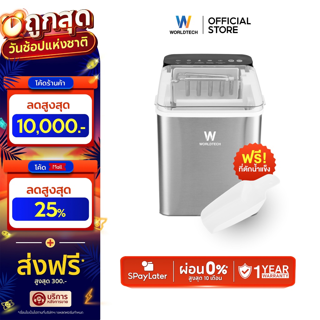 Worldtech เครื่องทำน้ำแข็ง อัตโนมัติ ฟรี ที่ตักน้ำแข็ง รุ่น WT-IM700A ทำน้ำแข็งใน 6-9 นาที ประกัน1ปี