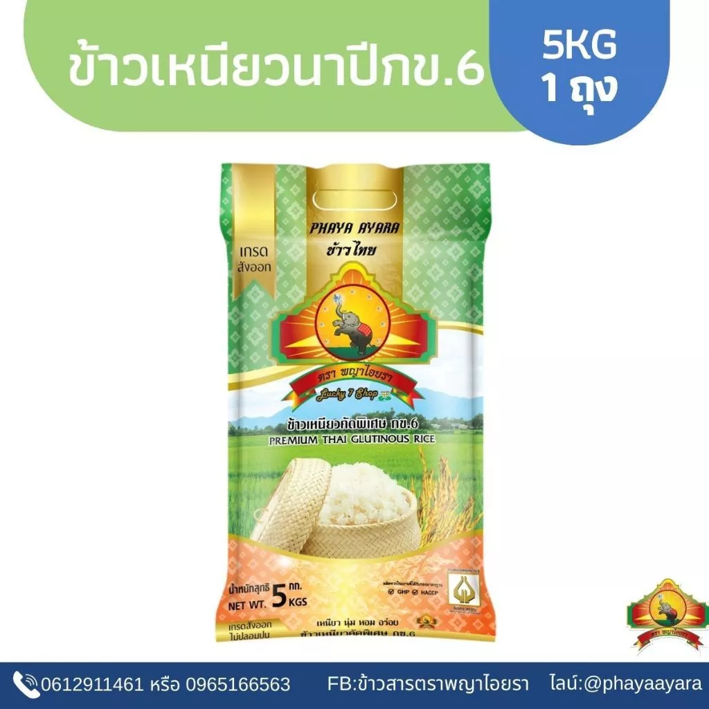 8.8 ลดสุด(ซื้อในไลฟ์ เหลือถุงละ123.- ใช้โค้ด40%) (ข้าวใหม่ปี69)ข้าวเหนียวนาปี กข.6 Size5KG คัดพิเศษ