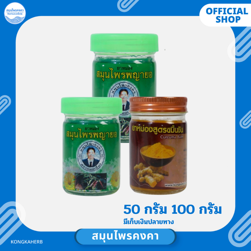 ยาหม่อง พญายอ ขมิ้นชัน ตราสมุนไพรคงคา ตราหมอเอี้ยง 50&100 กรัม (1 ขวด)