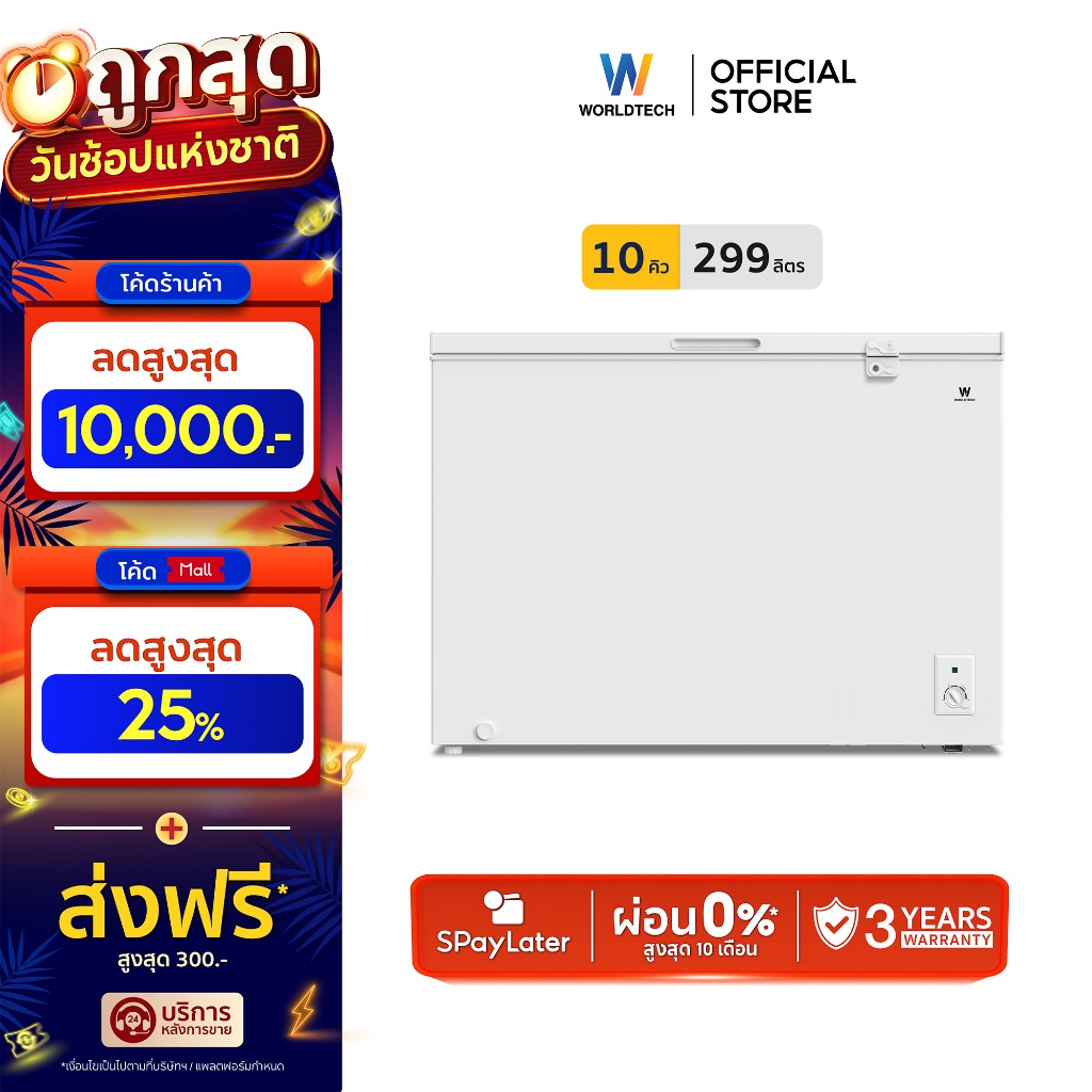 Worldtech ตู้แช่แข็งฝาทึบ สลับโหมดแช่แข็งและแช่เย็น รุ่น WT-FZ300 (ขนาด 10Q. 299 ลิตร)